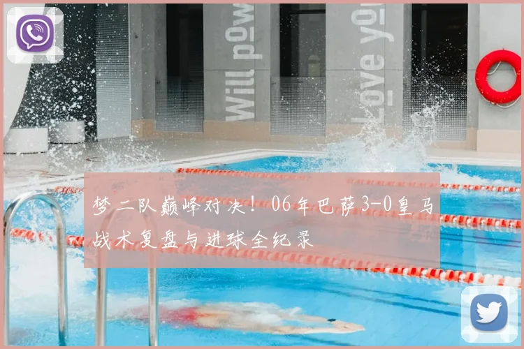 梦二队巅峰对决！06年巴萨3-0皇马战术复盘与进球全纪录