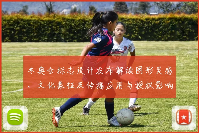 冬奥会标志设计发布解读图形灵感、文化象征及传播应用与授权影响