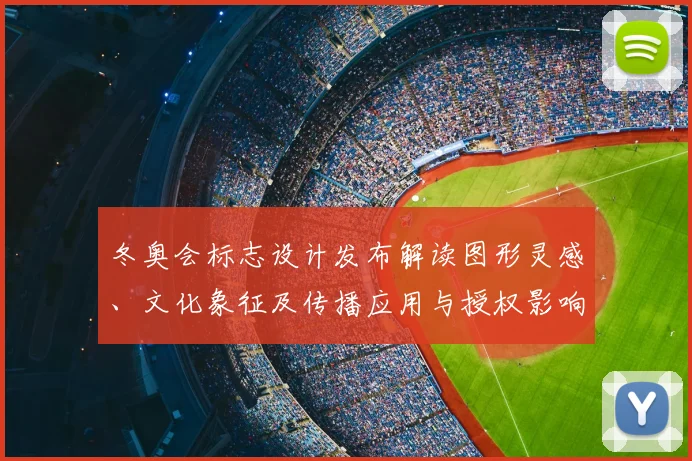 冬奥会标志设计发布解读图形灵感、文化象征及传播应用与授权影响
