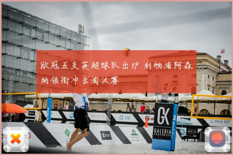 欧冠五支英超球队出炉 利物浦阿森纳领衔冲击淘汰赛